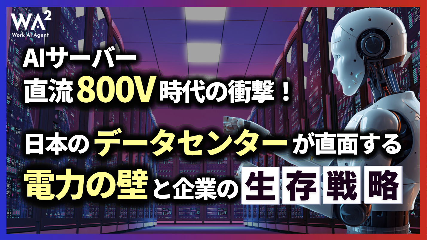 AIサーバー直流800V時代の衝撃!日本のデータセンターが直面する『電力の壁』と企業の生存戦略