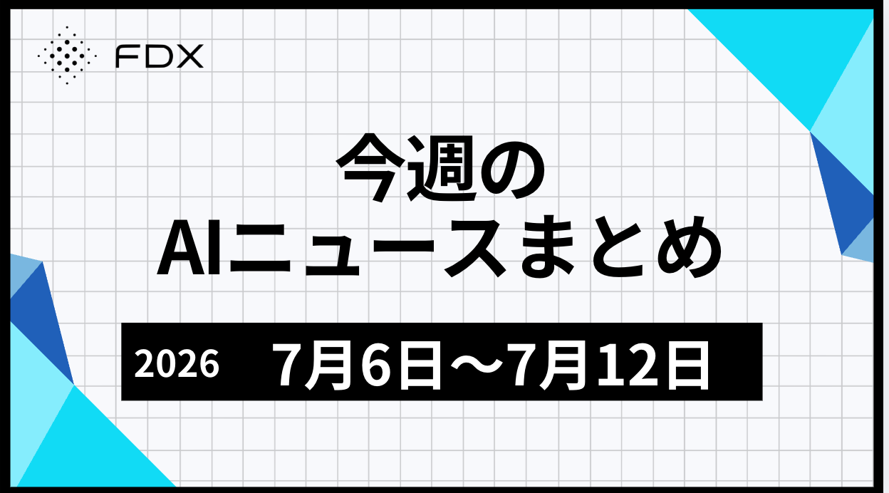 今週のAIニュースまとめ（2026年7月6日～7月12日）