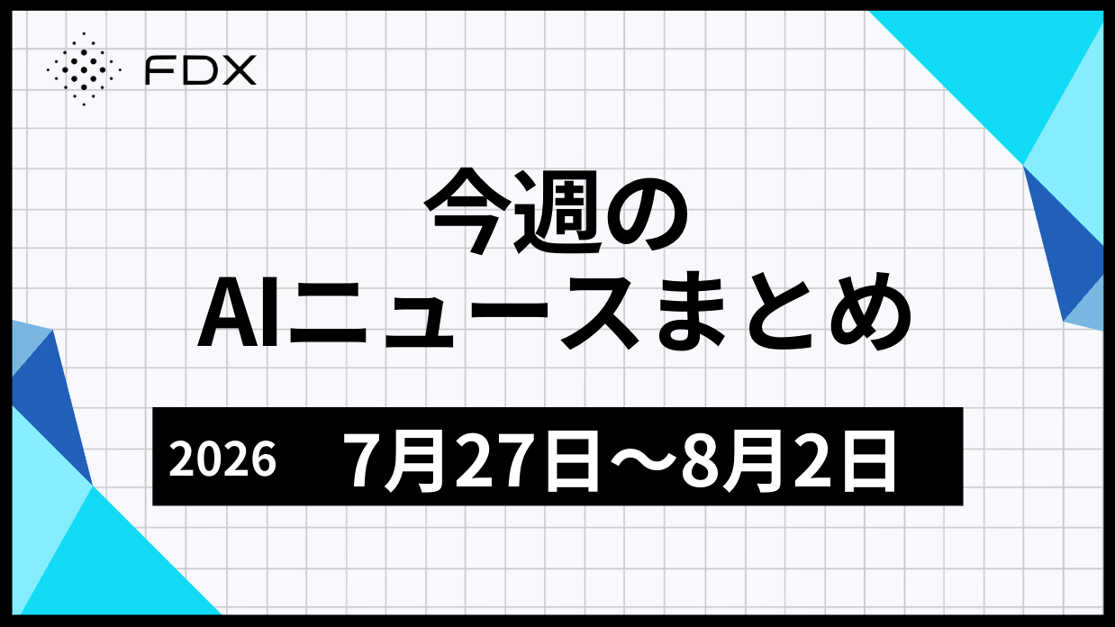 今週のAIニュースまとめ（2026年7月27日～8月2日）