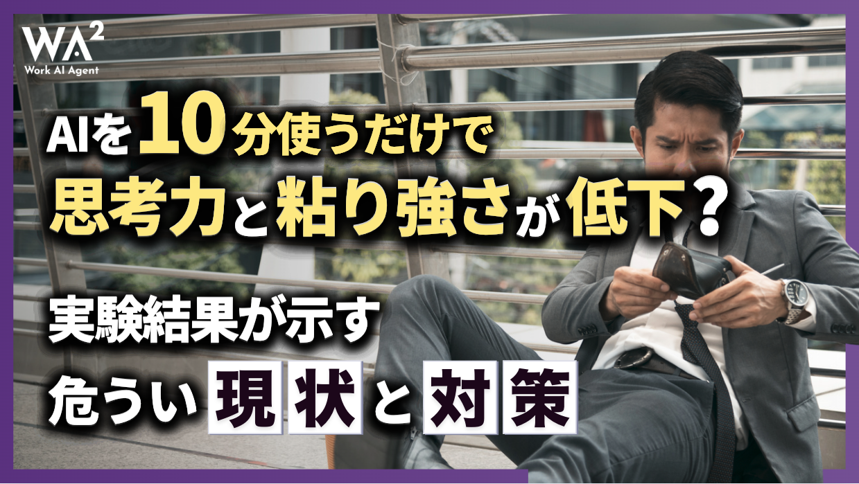 AIを10分使うだけで思考力と粘り強さが低下？実験結果が示す危うい現状と対策