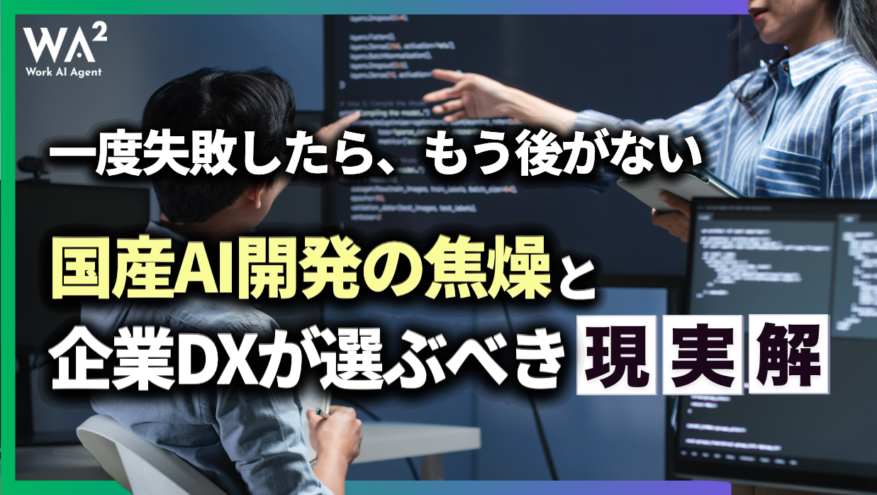 「一度失敗したら、もう後がない」国産AI開発の焦燥と企業DXが選ぶべき現実解